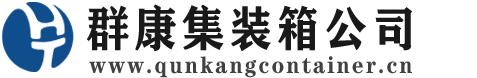 湘西集装箱 - 湘西二手集装箱 - 湘西海运集装箱 - 群康集装箱服务公司